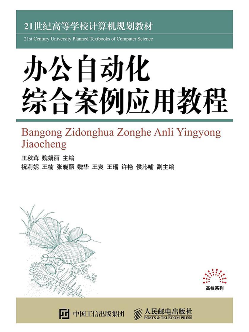 办公自动化综合案例应用教程