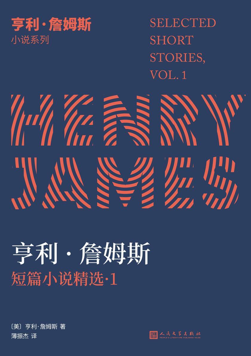 亨利·詹姆斯小说系列:亨利·詹姆斯短篇小说精选1