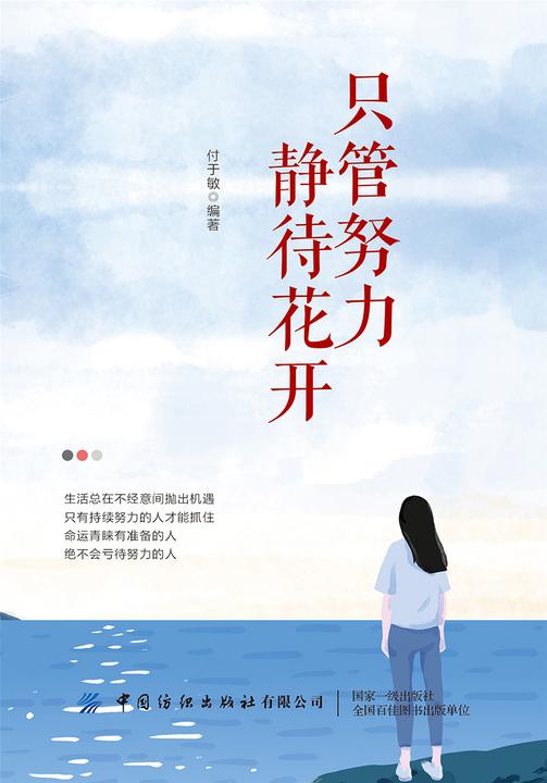 只管努力 静待花开