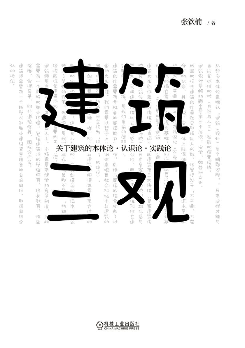 建筑三观 关于建筑的本体论、认识论、实践论