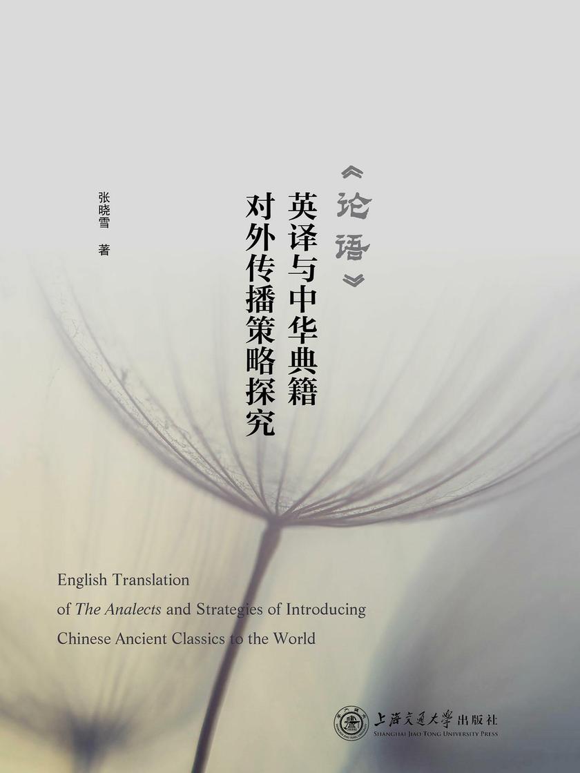 《论语》英译与中华典籍对外传播策略探究