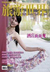 旅游世界 月刊 2011年08期(电子杂志)(仅适用PC阅读)