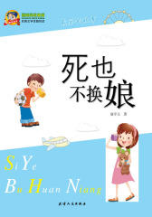 死也不换娘(仅适用PC阅读)