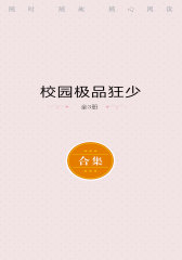 校园极品狂少（全3册）