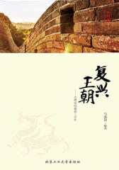 复兴王朝：大明帝国盛衰三百年(华夏文明史话)