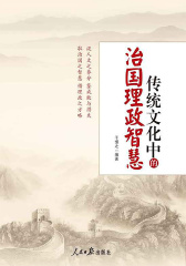 传统文化中的治国理政智慧