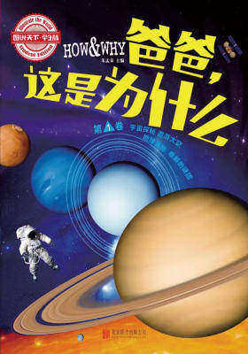 图说天下学生版：HOW&WHY爸爸，这是为什么(第一卷)