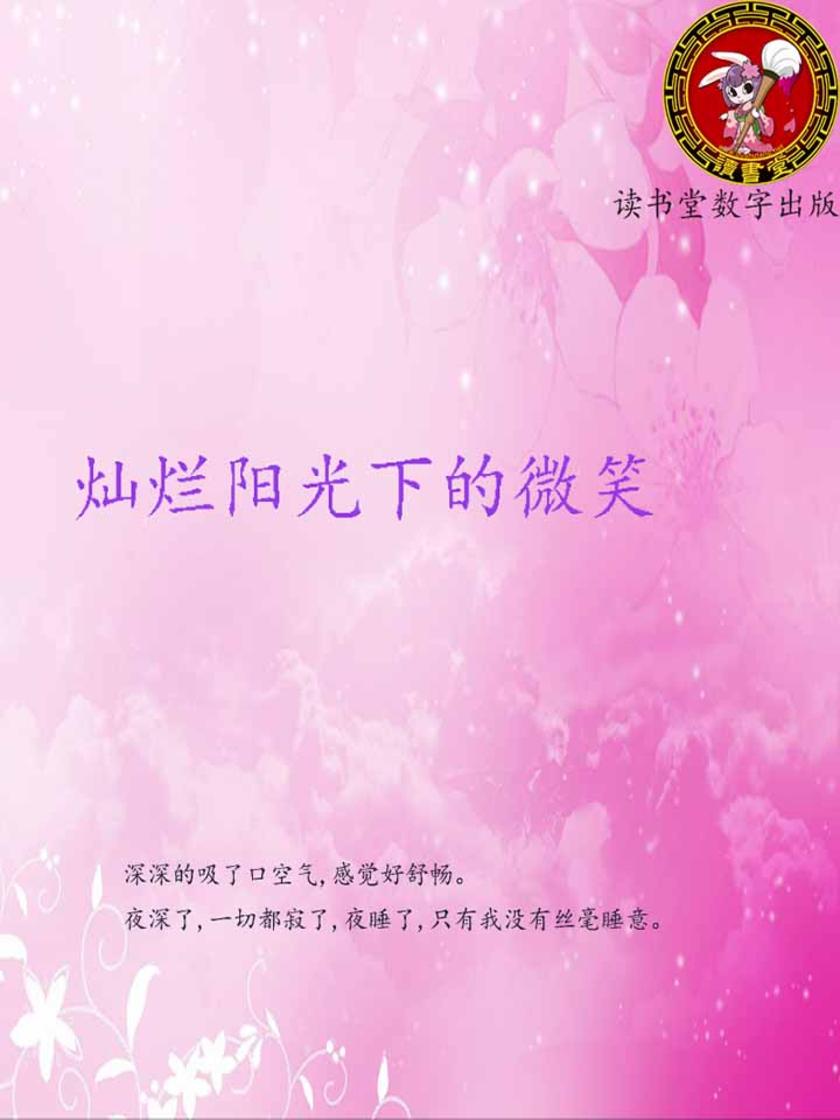 灿烂阳光下的微笑