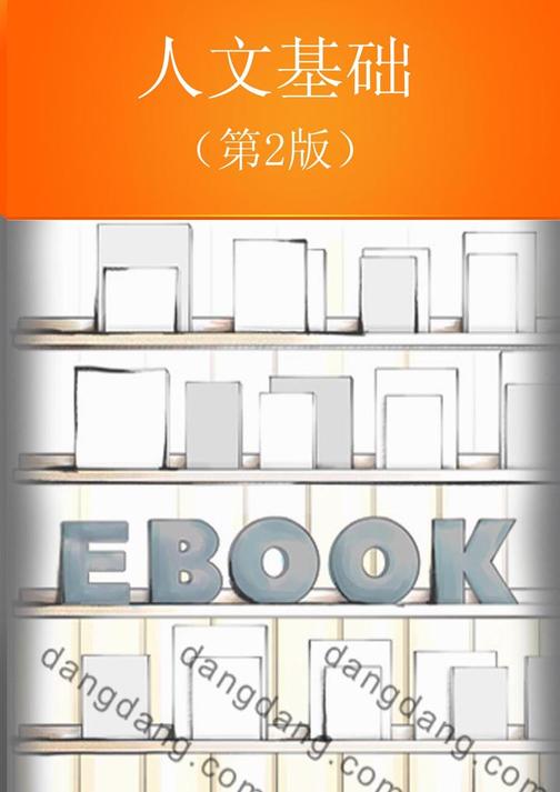 人文基础(第2版)