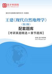 王建《现代自然地理学》（第2版）配套题库【考研真题精选＋章节题库】