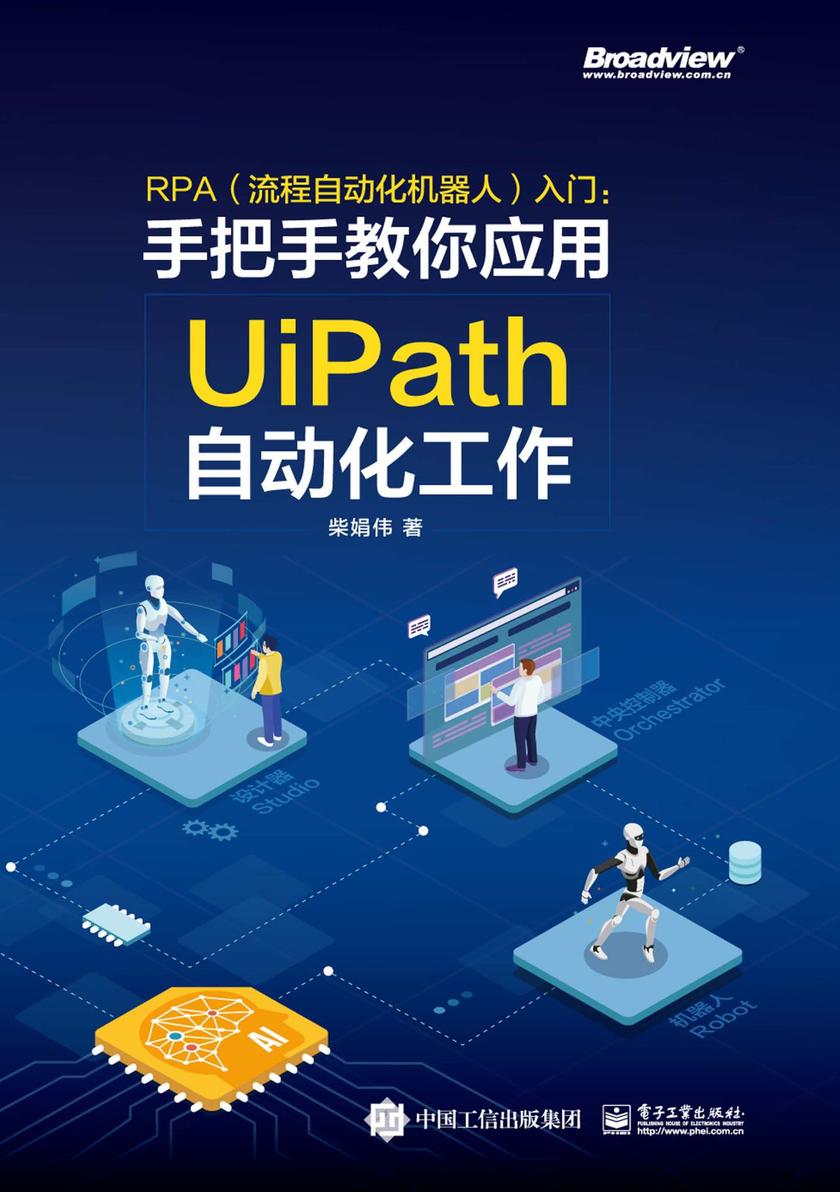 RPA(流程自动化机器人)入门——手把手教你应用UiPath自动化工作(全彩)