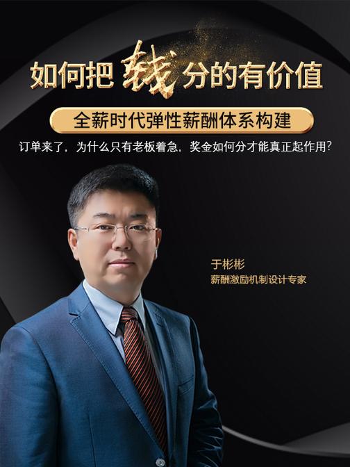 第20集 订单来了,为什么只有老板着急,奖金如何分才能真正起作用?(此商品为视频课程)