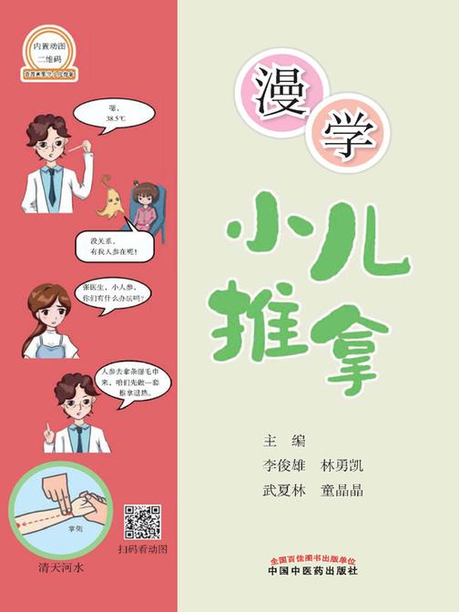漫学小儿推拿