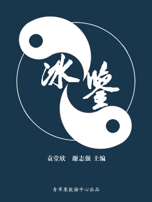 冰鉴