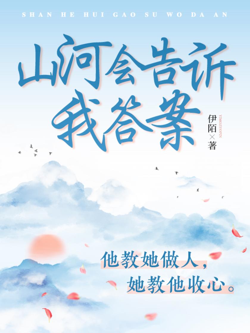 山河会告诉我答案