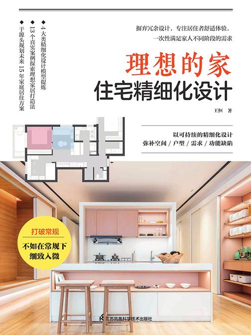 理想的家 住宅精细化设计