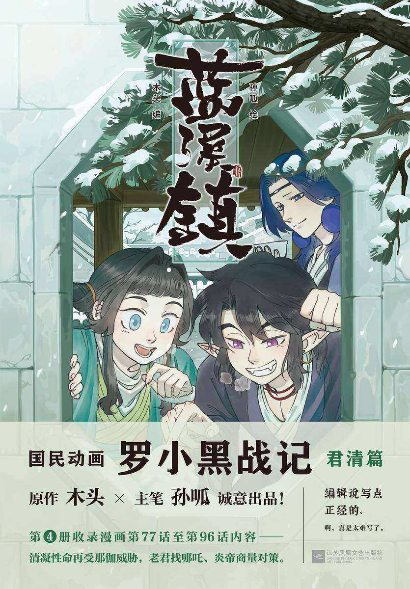 蓝溪镇4(《罗小黑战记》官方前传!看了《蓝溪镇》,才能真正看懂《罗小黑战记》。)