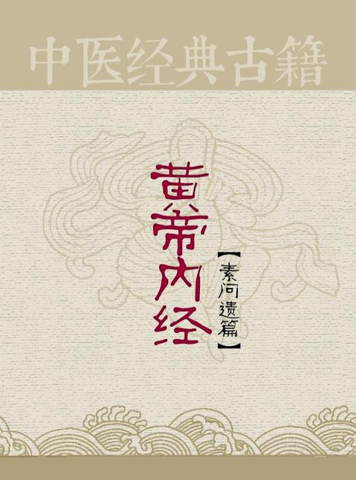 黄帝内经素问遗篇