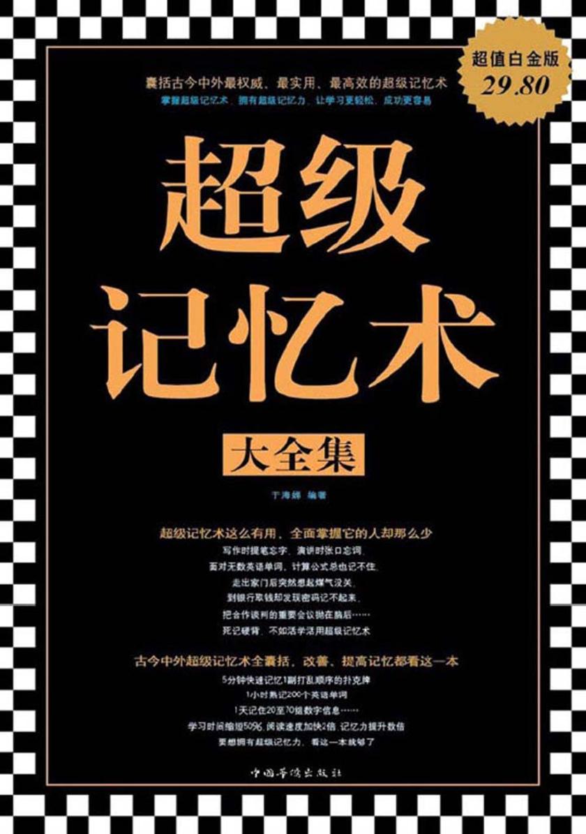 超级记忆术大全集（超值白金版）