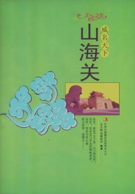 威名天下——山海关