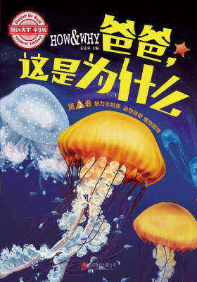 图说天下学生版：HOW&WHY爸爸，这是为什么(第二卷)
