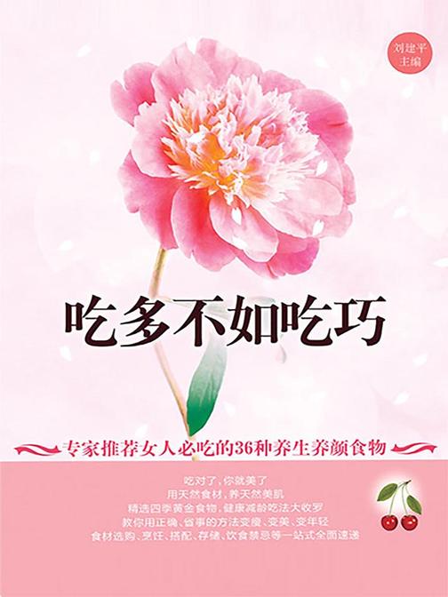 吃多不如吃巧