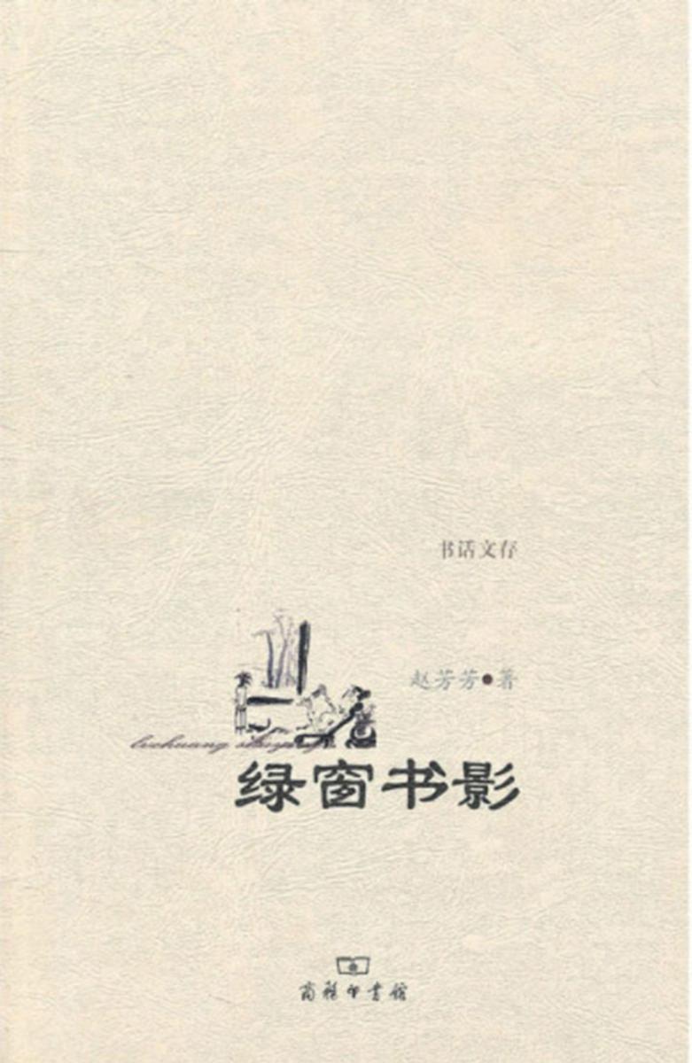 绿窗书影