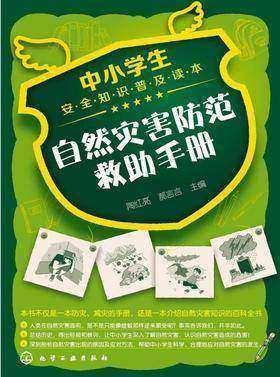 自然灾害防范救助手册