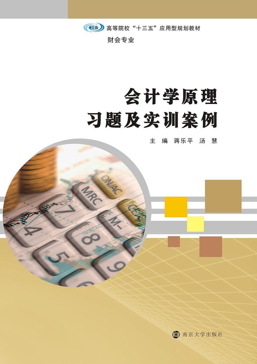 会计学原理习题及实训案例