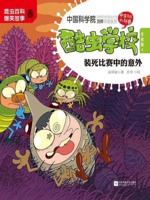 酷虫学校(4)：装死比赛中的意外(注音版)