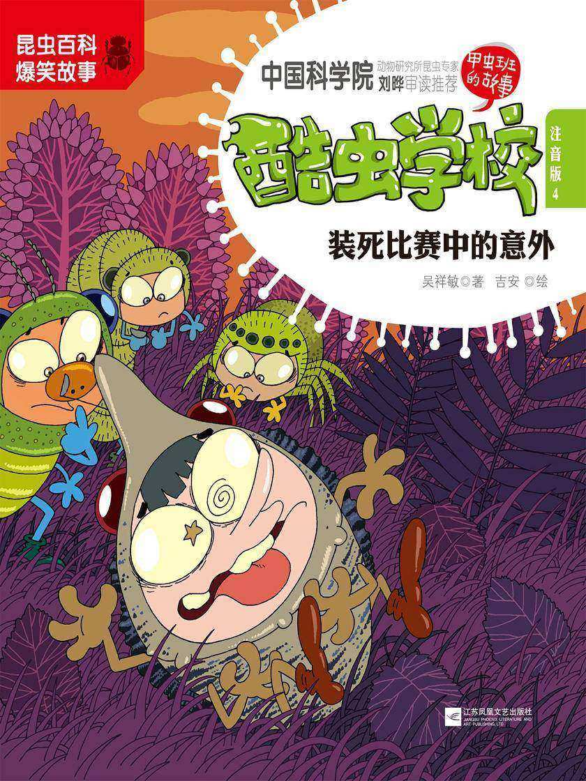 酷虫学校(4):装死比赛中的意外(注音版)