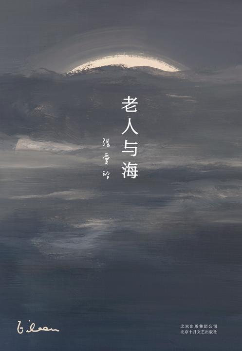 张爱玲全集14：老人与海
