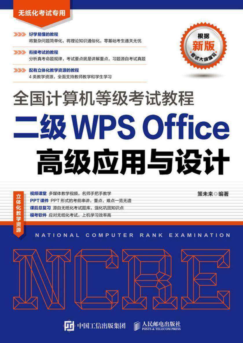 全国计算机等级考试教程 二级WPS Office高级应用与设计