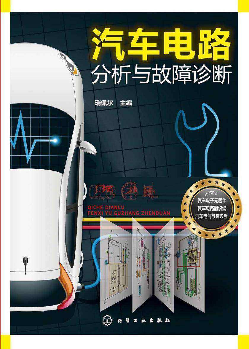 汽车电路分析与故障诊断