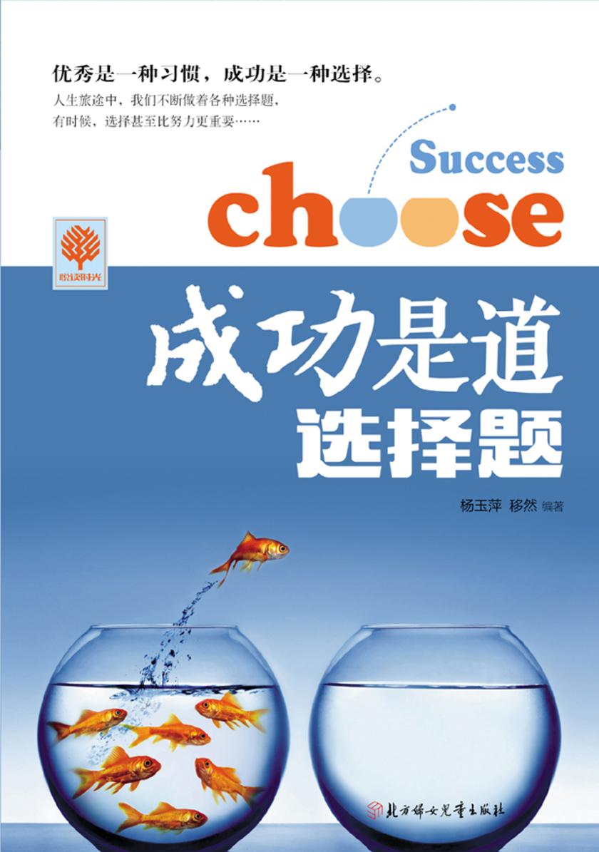成功是道选择题