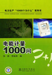 电能计量1000问