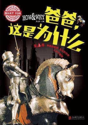 图说天下学生版：HOW&WHY爸爸，这是为什么(第三卷)
