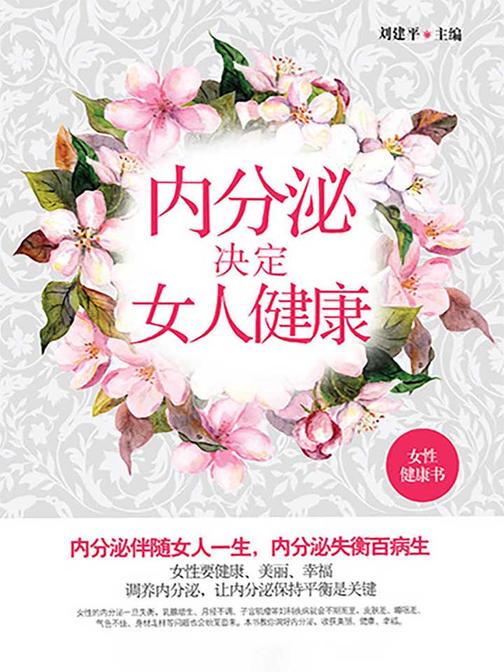 内分泌决定女人健康