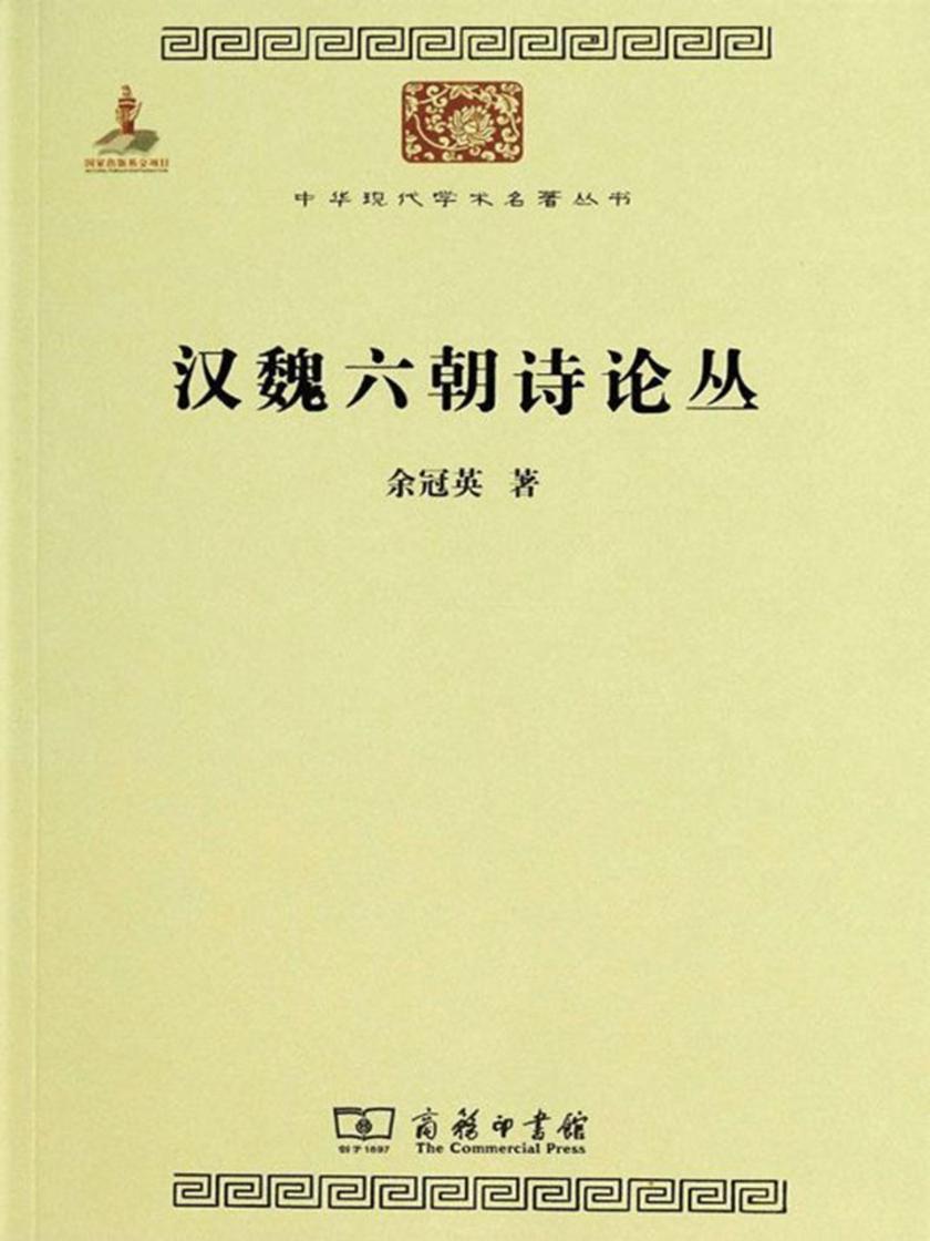 汉魏六朝诗论丛(中华现代学术名著)