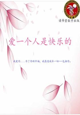 爱一个人是快乐的