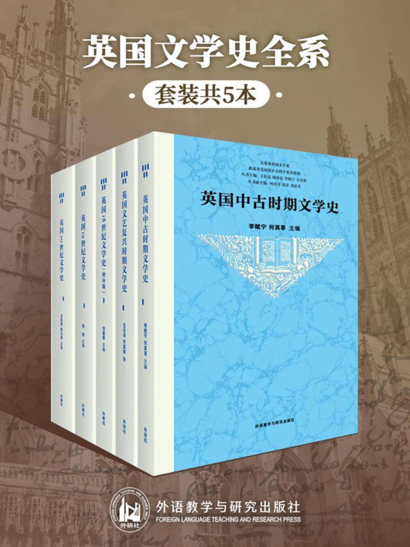 英国文学史全系(套装共5本)(李赋宁、何其莘、王佐良、周珏良等文学大师,汇出英国文学从古至今发展全景图)