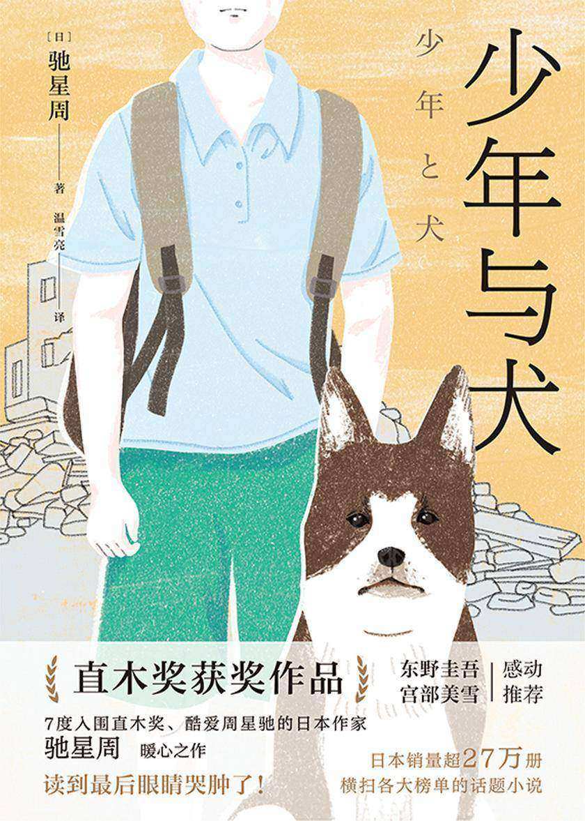 少年与犬【七度入围直木奖作家驰星周温柔之作,日本销量超270000册,横扫各大榜单的话题小说。】