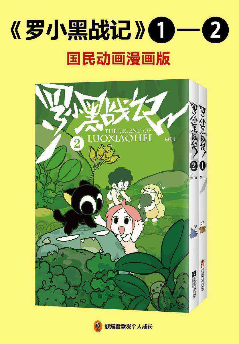罗小黑战记套装(共2册)(国民动画漫画版!豆瓣9.6分!)