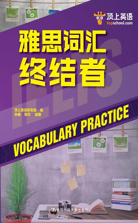 雅思词汇终结者