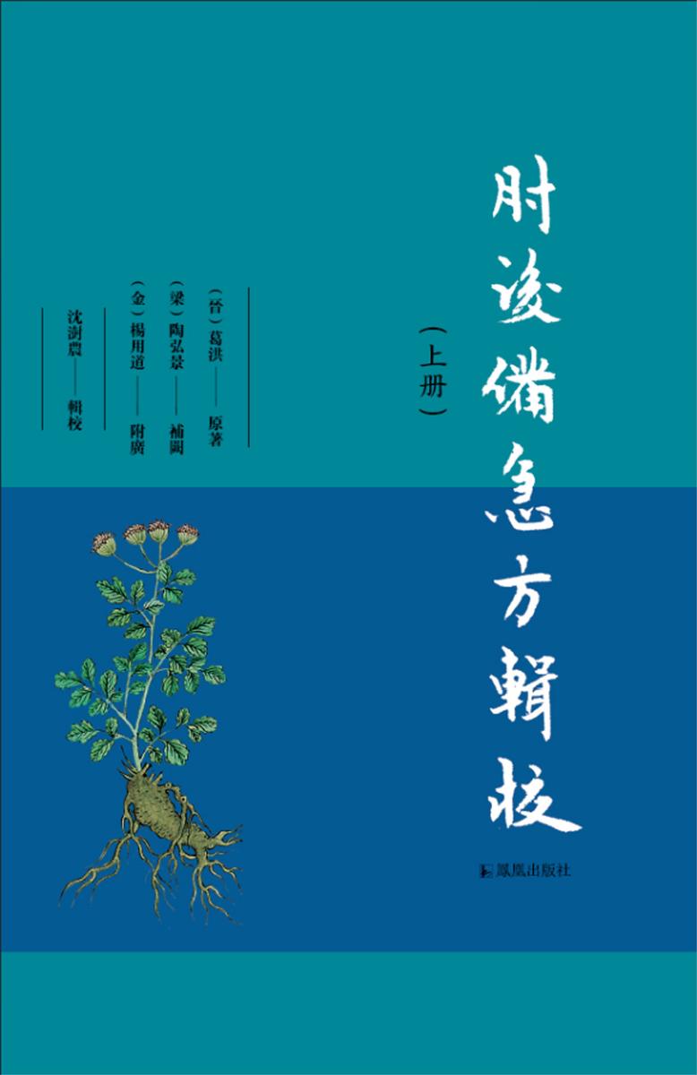 肘后备急方辑校(全二册)