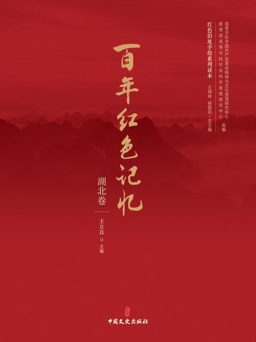 百年红色记忆·湖北卷