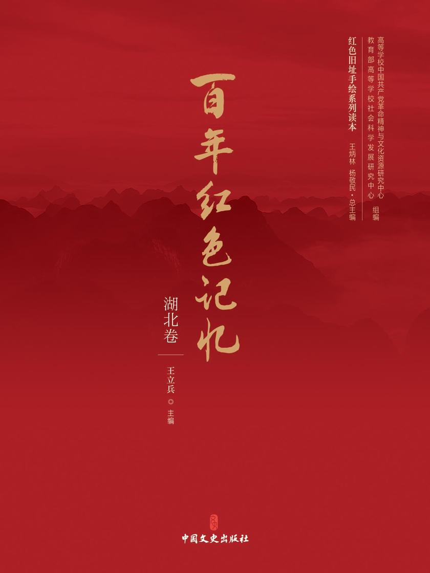 百年红色记忆·湖北卷