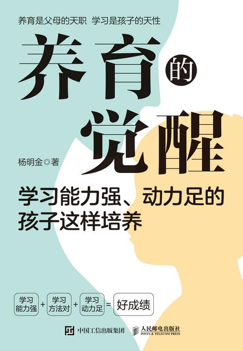 养育的觉醒:学习能力强、动力足的孩子这样培养