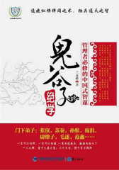 鬼谷子绝学