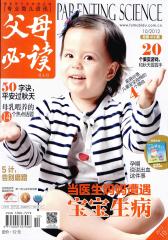 父母 月刊 2012年10期(电子杂志)(仅适用PC阅读)